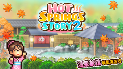 温泉物语2无限钻石  v1.1.8图1