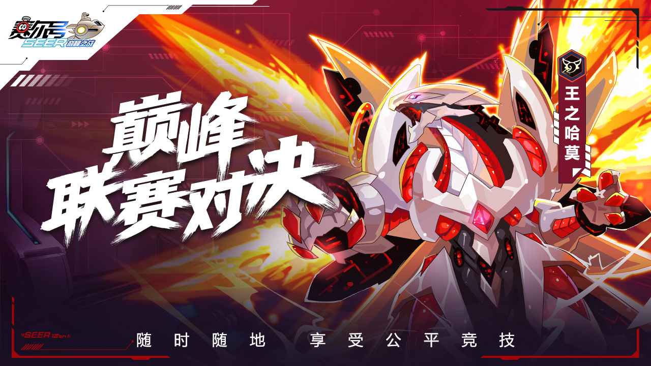 赛尔号巅峰之战页游官网  v1.1.1图1