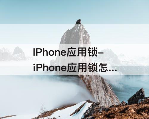 IPhone应用锁-iPhone应用锁怎么弄