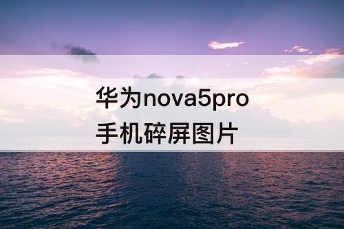 华为nova5pro手机碎屏图片