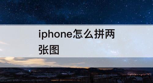 iphone怎么拼两张图