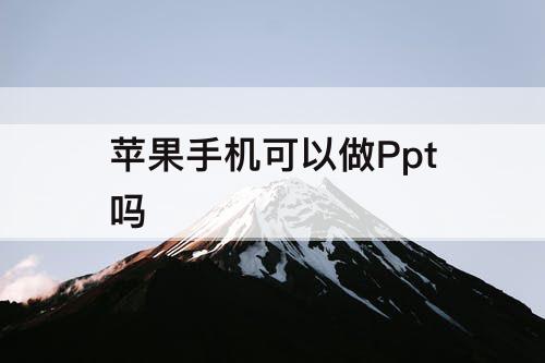 苹果手机可以做Ppt吗