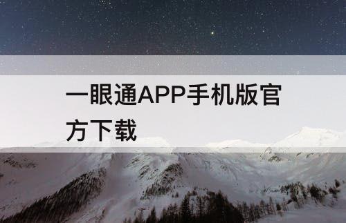 一眼通APP手机版官方下载