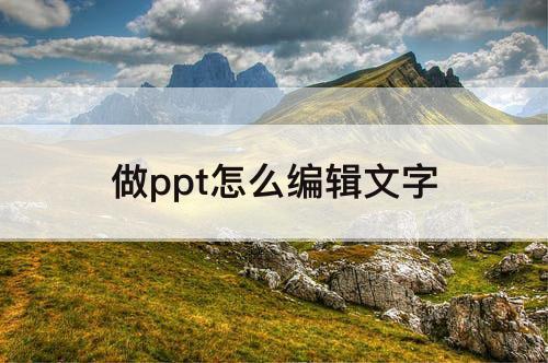 做ppt怎么编辑文字