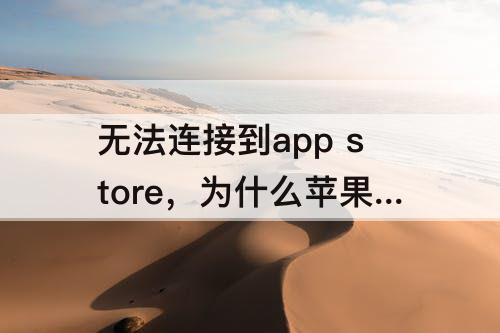 无法连接到app store，为什么苹果无法连接到app store用了一会又接不上