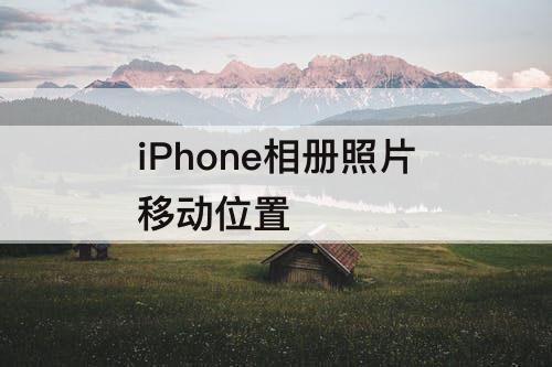 iPhone相册照片移动位置