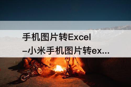 手机图片转Excel-小米手机图片转excel表格