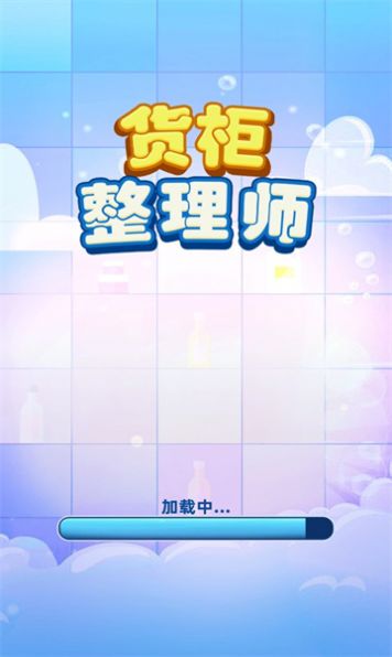 货柜整理师游戏  v1.01图1