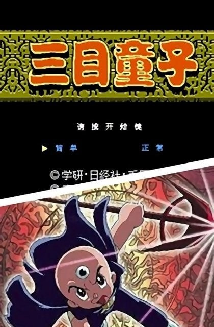 三目童子下载破解版最新版