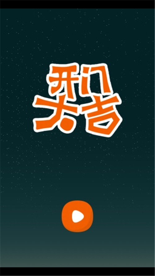 开门大吉最新版本  v5.0.3图3