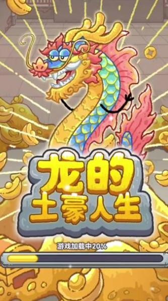 龙的土豪人生最新版本  v1.0图4