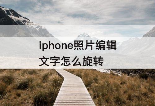 iphone照片编辑文字怎么旋转