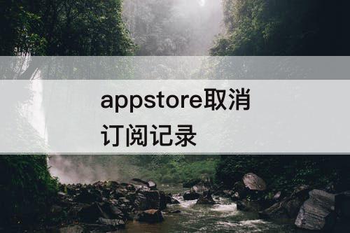 appstore取消订阅记录