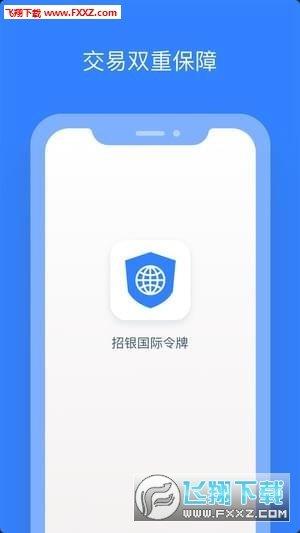 招银国际令牌  v1.0图2