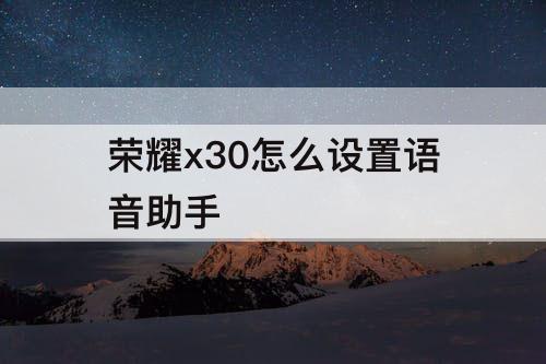 荣耀x30怎么设置语音助手