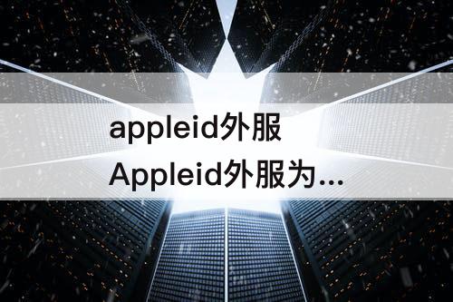 appleid外服 Appleid外服为什么不能升级