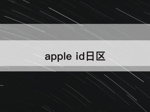 apple id日区