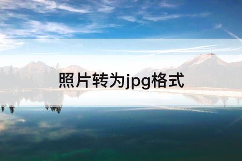 照片转为jpg格式