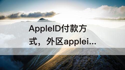 AppleID付款方式，外区appleid付款方式