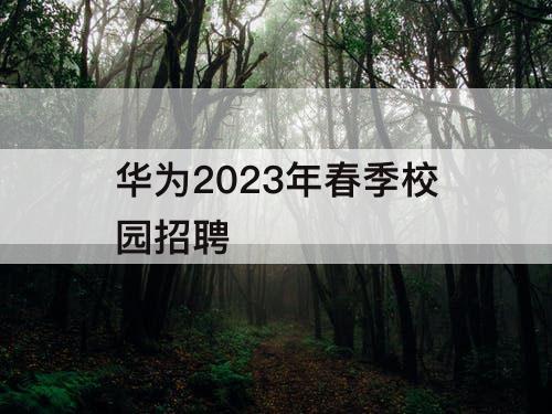 华为2023年春季校园招聘