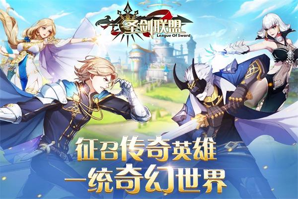 圣剑联盟破解版无限金币钻石版2022