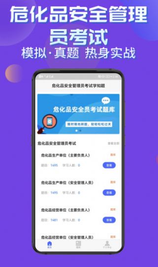 危化品安全管理员考试学知题  v1.0图1