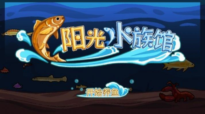 阳光水族馆破解版游戏  v1.0图3