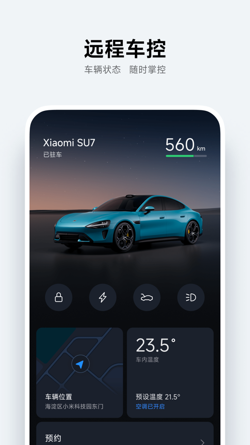 小米汽车2024  v2.0.1图1