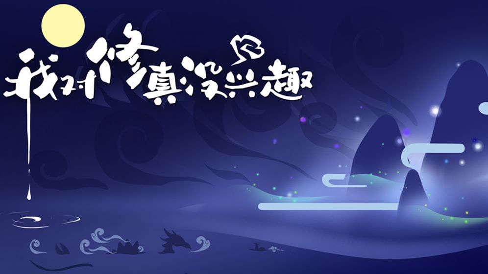 我对修真没兴趣折相思  v1.4.9图1