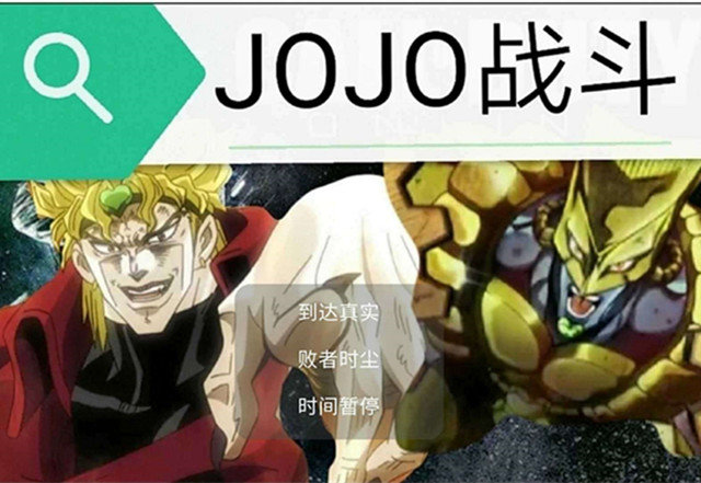 JOJO对战迪奥  v21.04图1