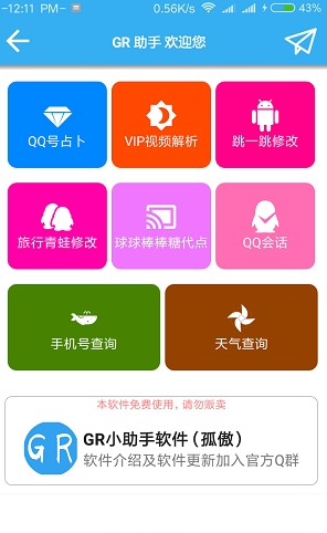 GR助手  v2.0图1