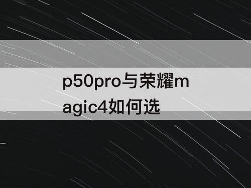 p50pro与荣耀magic4如何选