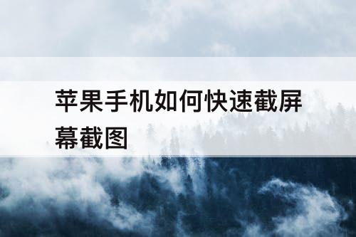 苹果手机如何快速截屏幕截图