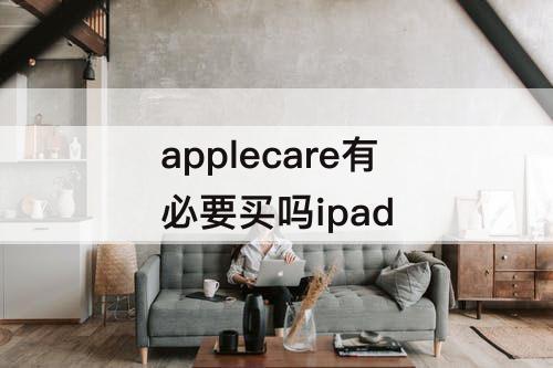 applecare有必要买吗ipad