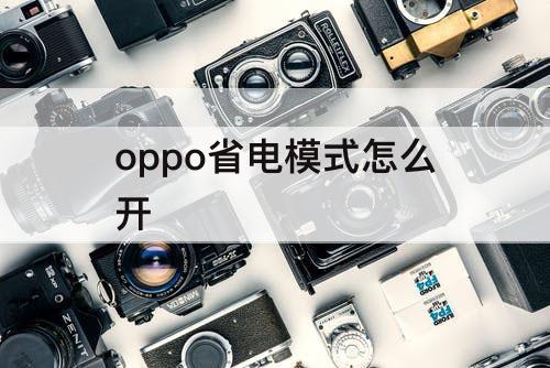 oppo省电模式怎么开