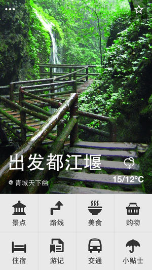 出发都江堰  v1.0图2