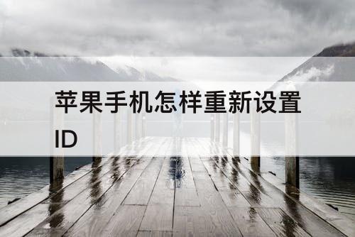 苹果手机怎样重新设置ID