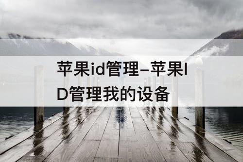 苹果id管理-苹果ID管理我的设备