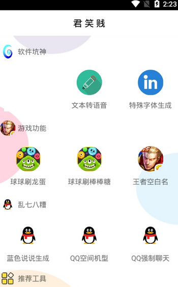 君笑贱工具箱  v1.1.1图1