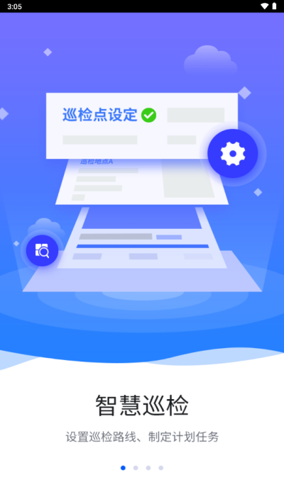 智慧巡检免费版  v3.0.8图1