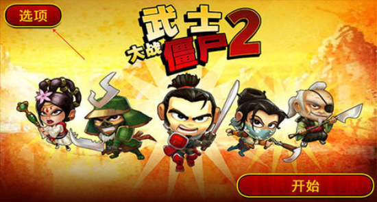 武士大战僵尸2手机版下载  v2.3.0图3