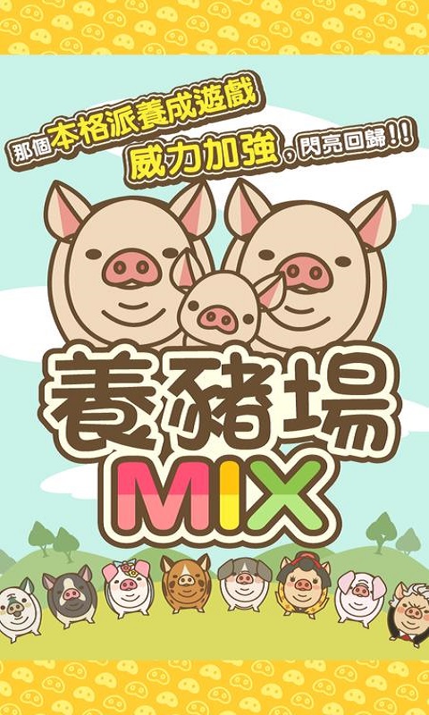 养猪场MIX最新版  v8.2图1