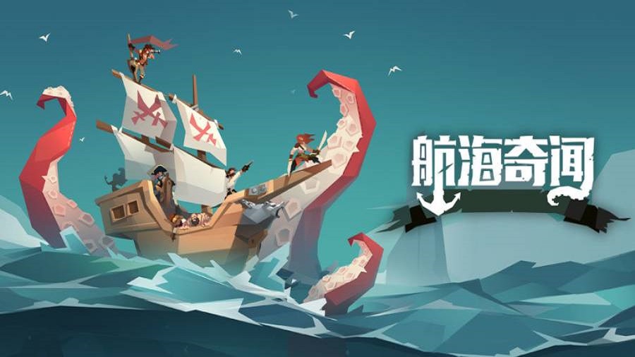 航海奇闻最新版破解版下载安装  v2.90图1