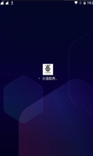 小浪软件库最新版本  v1.0图1