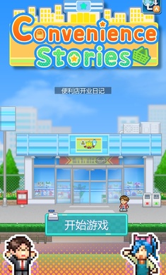 开罗游戏便利店开业日记专柜  v1.1.5图2