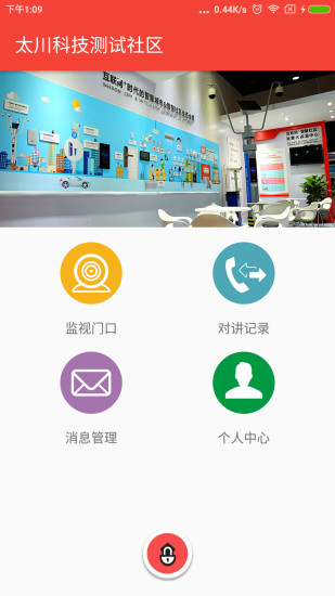 社区物联  v1.1.2图1