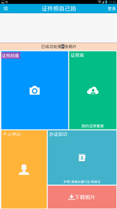 证件照自己拍  v2.1.6图4