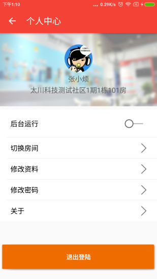 社区物联  v1.1.2图2