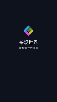 感观世界  v3.0.2图1