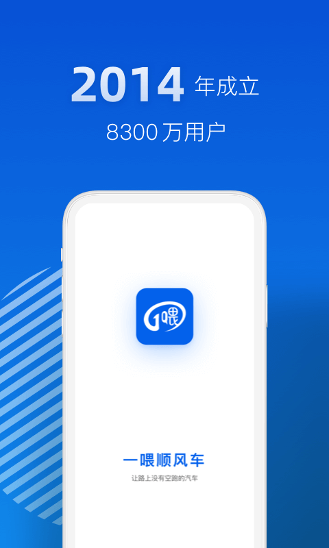 一喂顺风车下载安卓版  v3.0.5图3